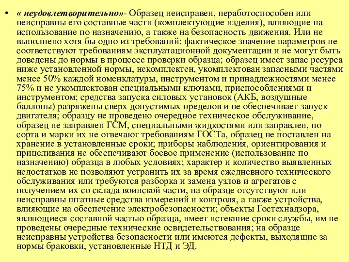 « неудовлетворительно»- Образец неисправен, неработоспособен или неисправны его составные части