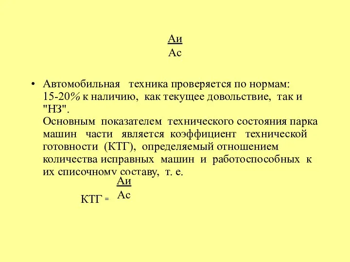 Аи Ас Автомобильная техника проверяется по нормам: 15-20% к наличию,