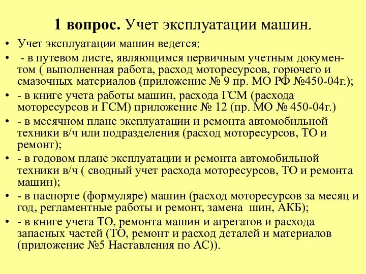 1 вопрос. Учет эксплуатации машин. Учет эксплуатации машин ведется: -