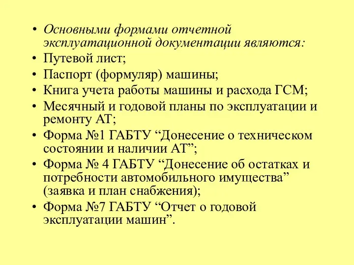 Основными формами отчетной эксплуатационной документации являются: Путевой лист; Паспорт (формуляр)