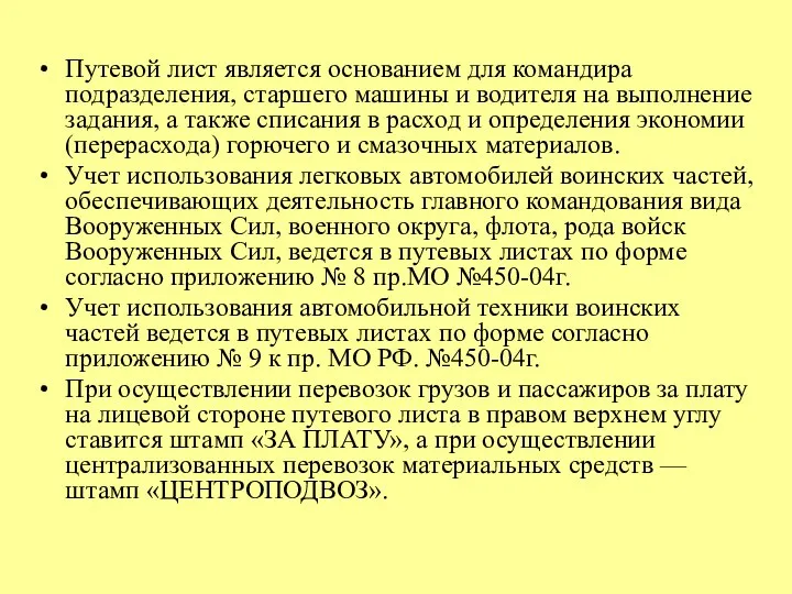 Путевой лист является основанием для командира подразделения, старшего машины и