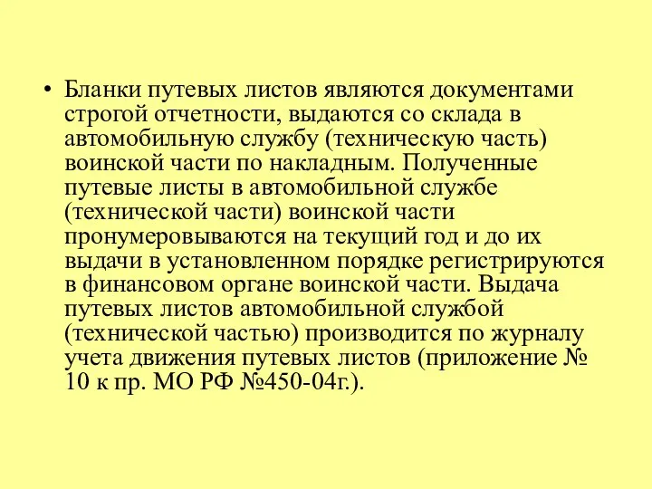 Бланки путевых листов являются документами строгой отчетности, выдаются со склада