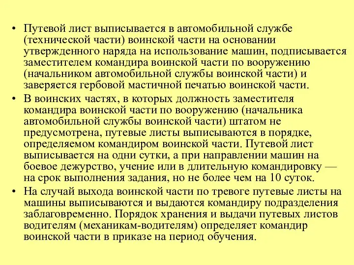 Путевой лист выписывается в автомобильной службе (технической части) воинской части