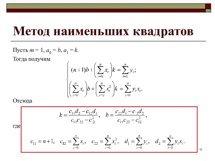 Метод наименьших квадратов Пусть m = 1, a0 = b, a1 = k.