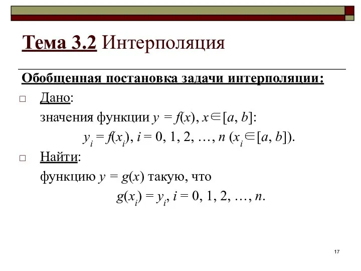 Тема 3.2 Интерполяция Обобщенная постановка задачи интерполяции: Дано: значения функции y = f(x),