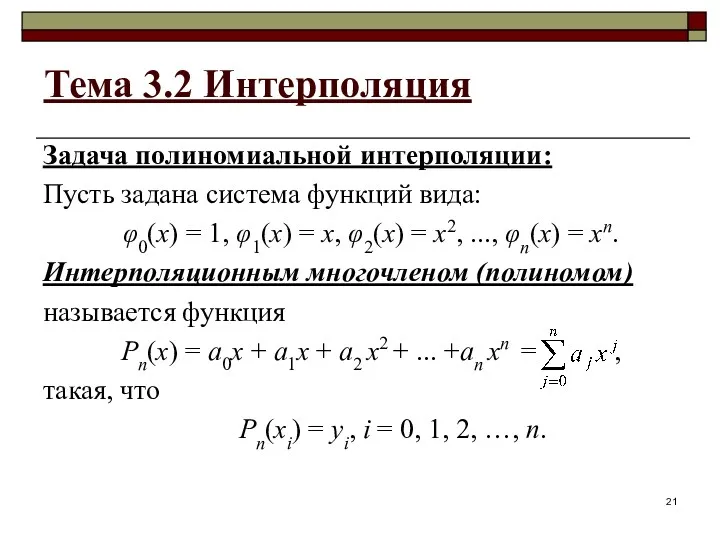 Тема 3.2 Интерполяция Задача полиномиальной интерполяции: Пусть задана система функций вида: φ0(x) =