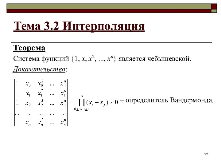Тема 3.2 Интерполяция Теорема Система функций {1, x, x2, ..., xn} является чебышевской.