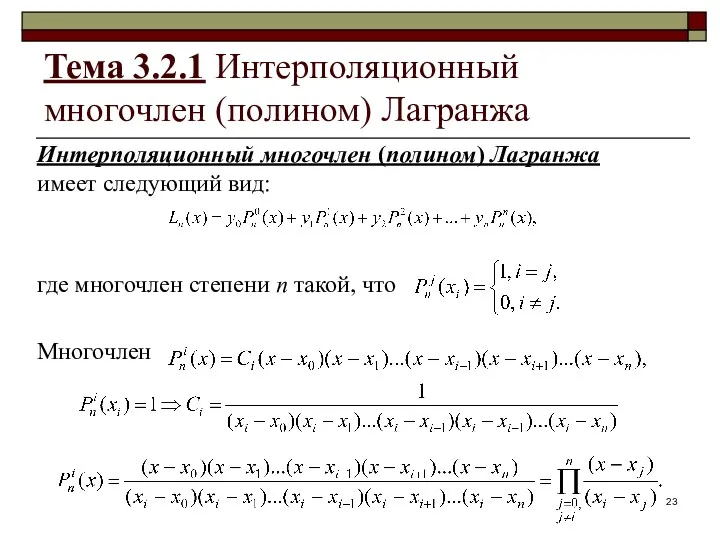 Тема 3.2.1 Интерполяционный многочлен (полином) Лагранжа Интерполяционный многочлен (полином) Лагранжа имеет следующий вид: