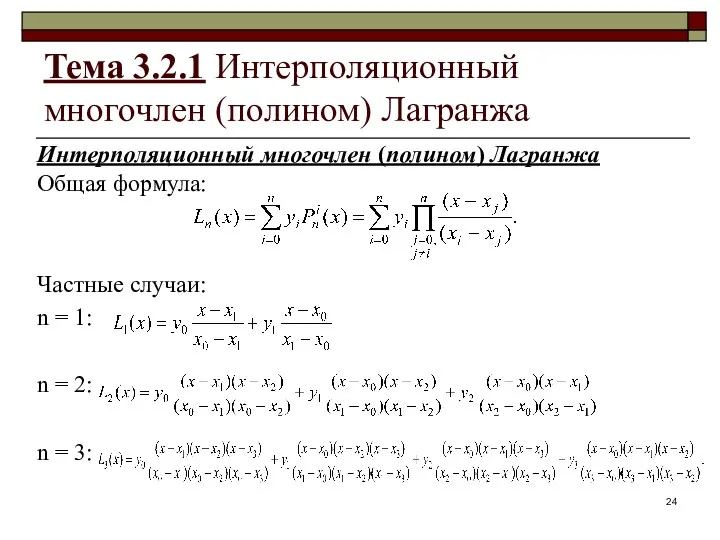 Тема 3.2.1 Интерполяционный многочлен (полином) Лагранжа Интерполяционный многочлен (полином) Лагранжа Общая формула: Частные