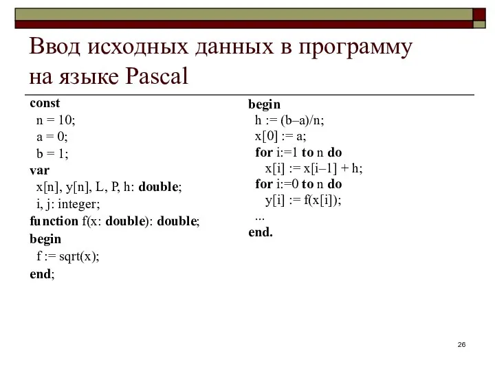 Ввод исходных данных в программу на языке Pascal const n = 10; a
