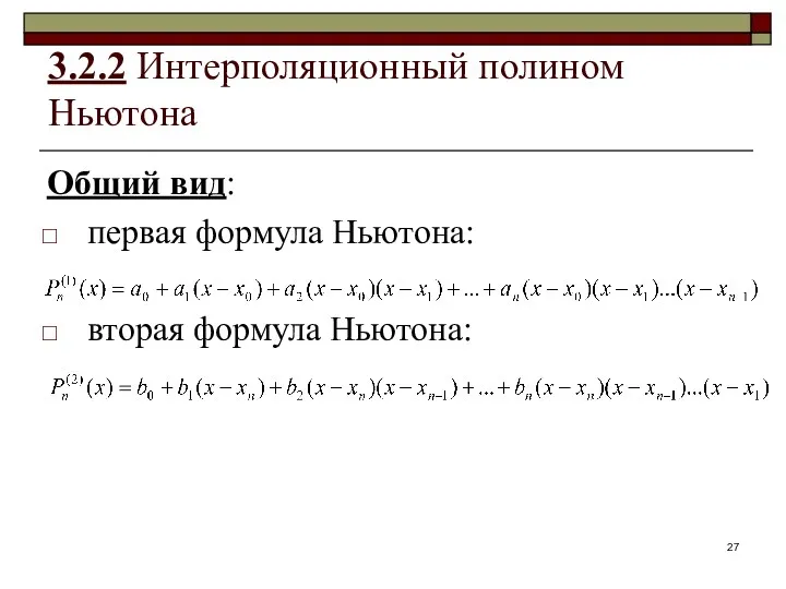 3.2.2 Интерполяционный полином Ньютона Общий вид: первая формула Ньютона: вторая формула Ньютона: