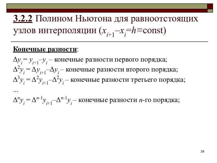 3.2.2 Полином Ньютона для равноотстоящих узлов интерполяции (xi+1–xi=h≡const) Конечные разности: