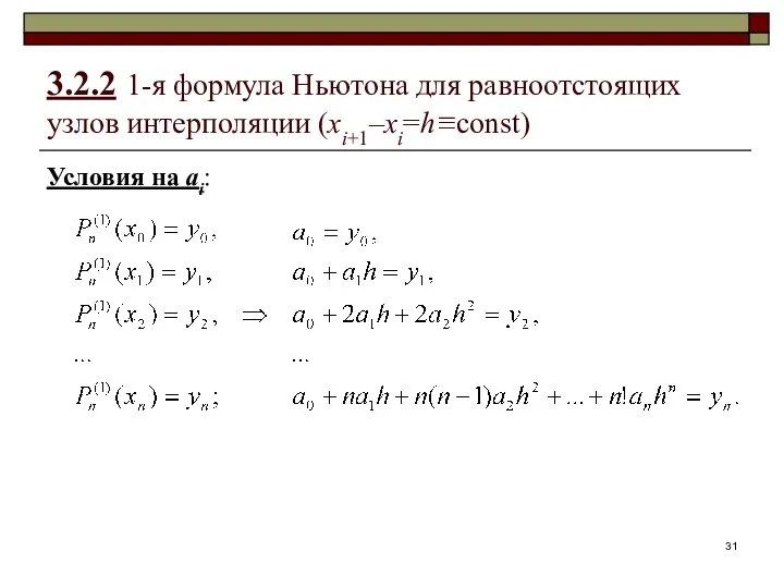 Условия на аi: 3.2.2 1-я формула Ньютона для равноотстоящих узлов интерполяции (xi+1–xi=h≡const)