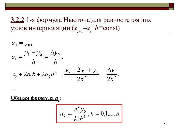 Общая формула аi: 3.2.2 1-я формула Ньютона для равноотстоящих узлов интерполяции (xi+1–xi=h≡const)