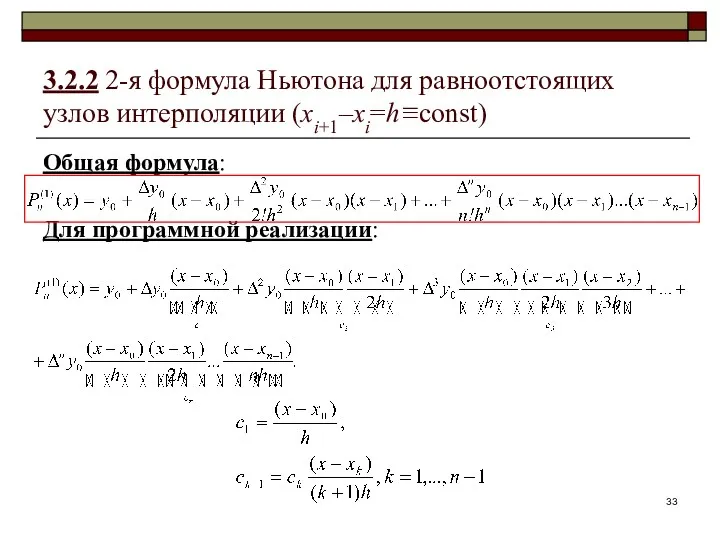 3.2.2 2-я формула Ньютона для равноотстоящих узлов интерполяции (xi+1–xi=h≡const) Общая формула: Для программной реализации: