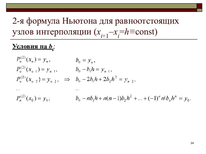 Условия на bi: 2-я формула Ньютона для равноотстоящих узлов интерполяции (xi+1–xi=h≡const)