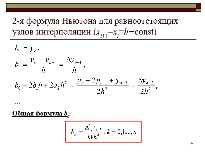 Общая формула bi: 2-я формула Ньютона для равноотстоящих узлов интерполяции (xi+1–xi=h≡const)