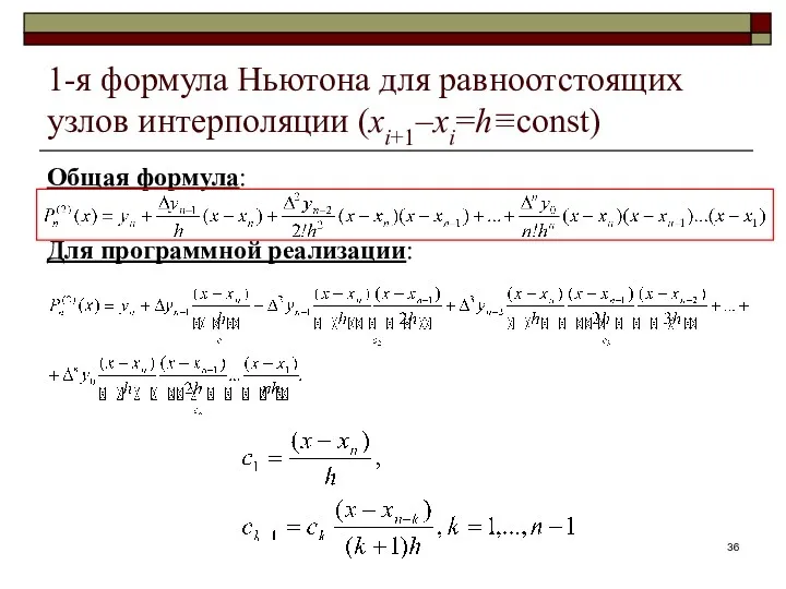 1-я формула Ньютона для равноотстоящих узлов интерполяции (xi+1–xi=h≡const) Общая формула: Для программной реализации: