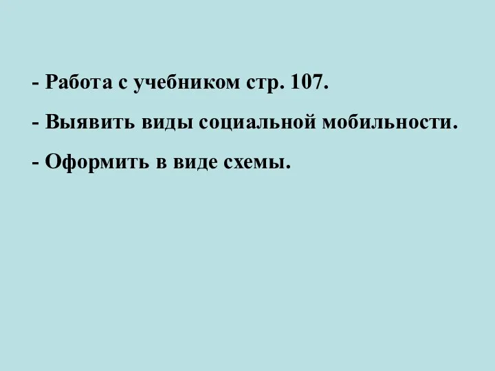 - Работа с учебником стр. 107. - Выявить виды социальной мобильности. - Оформить в виде схемы.