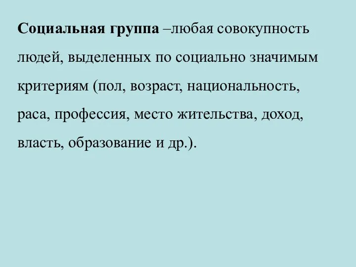 Социальная группа –любая совокупность людей, выделенных по социально значимым критериям