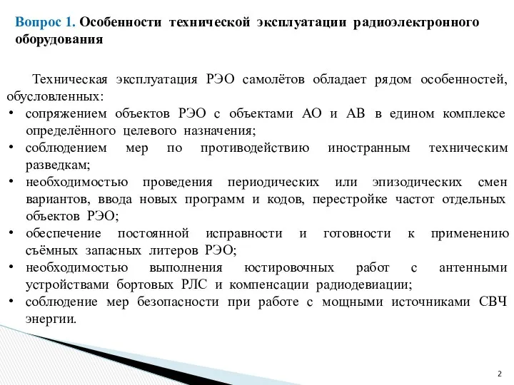 Вопрос 1. Особенности технической эксплуатации радиоэлектронного оборудования Техническая эксплуатация РЭО