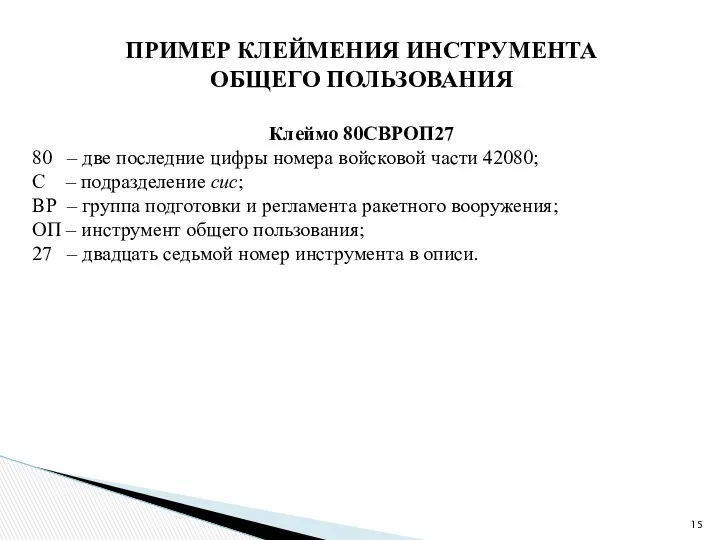 ПРИМЕР КЛЕЙМЕНИЯ ИНСТРУМЕНТА ОБЩЕГО ПОЛЬЗОВАНИЯ Клеймо 80СВРОП27 80 – две