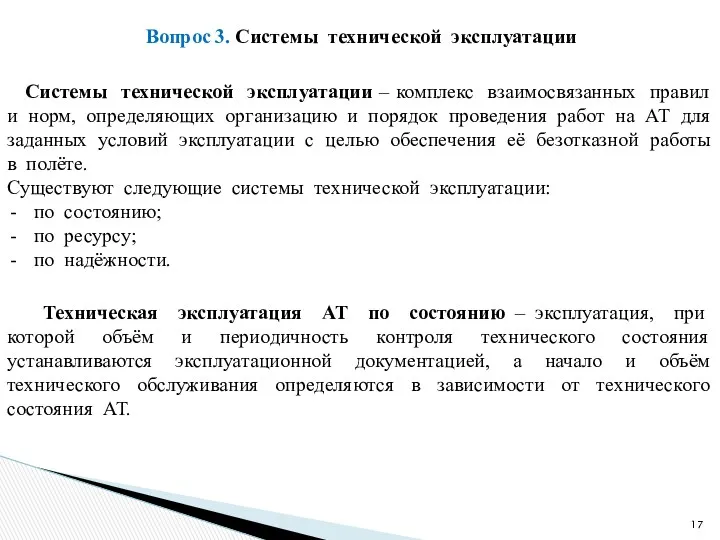 Вопрос 3. Системы технической эксплуатации Системы технической эксплуатации – комплекс