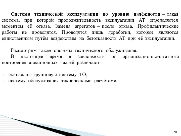 Система технической эксплуатации по уровню надёжности – такая система, при