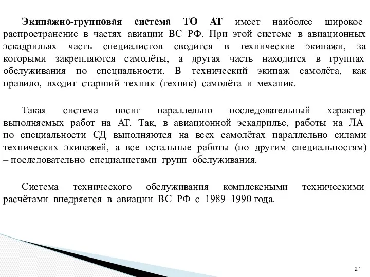 Экипажно-групповая система ТО АТ имеет наиболее широкое распространение в частях