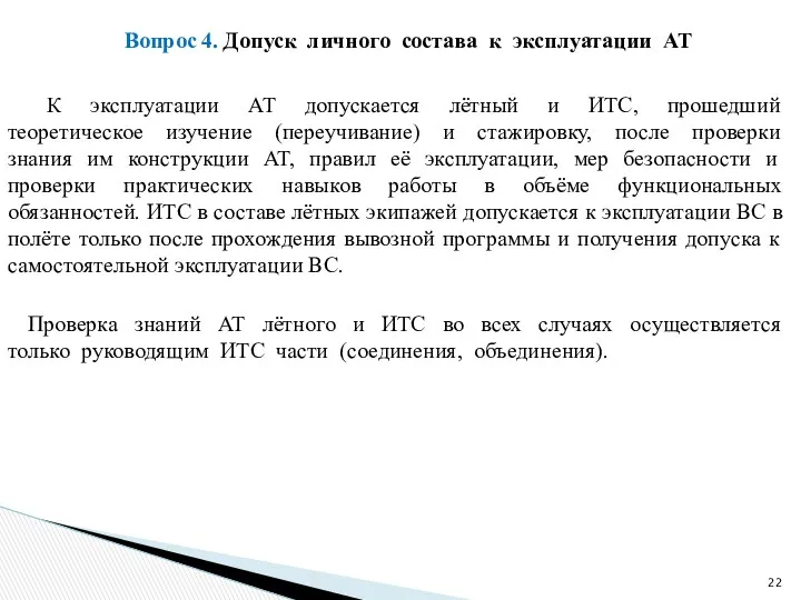 Вопрос 4. Допуск личного состава к эксплуатации АТ К эксплуатации