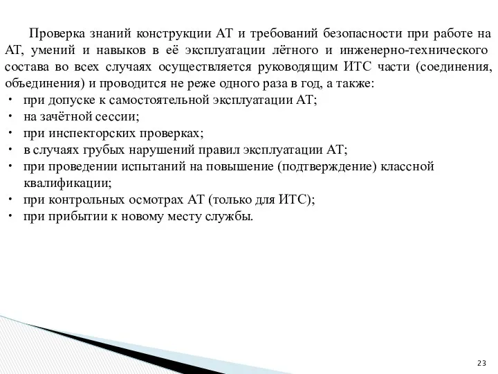 Проверка знаний конструкции АТ и требований безопасности при работе на