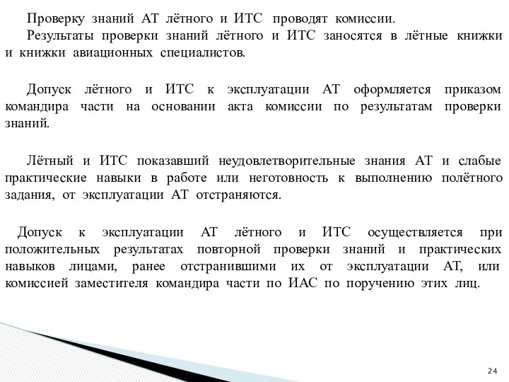 Проверку знаний АТ лётного и ИТС проводят комиссии. Результаты проверки