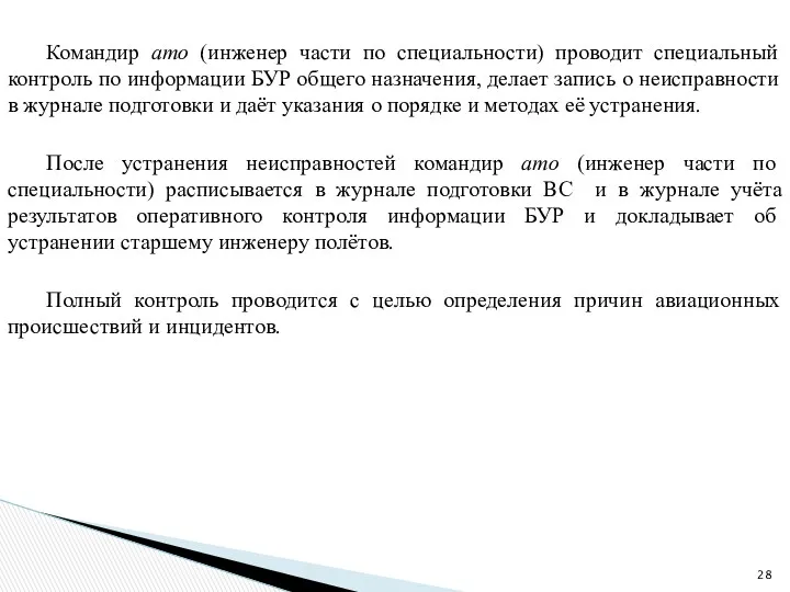 Командир ато (инженер части по специальности) проводит специальный контроль по