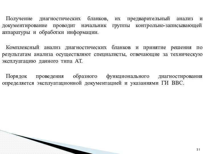 Получение диагностических бланков, их предварительный анализ и документирование проводит начальник