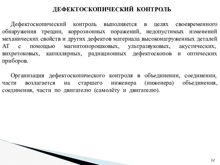 ДЕФЕКТОСКОПИЧЕСКИЙ КОНТРОЛЬ Дефектоскопический контроль выполняется в целях своевременного обнаружения трещин,