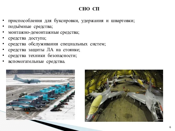 СНО СП приспособления для буксировки, удержания и швартовки; подъёмные средства;