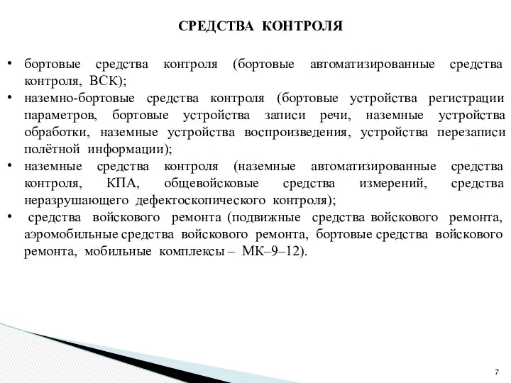 СРЕДСТВА КОНТРОЛЯ бортовые средства контроля (бортовые автоматизированные средства контроля, ВСК);