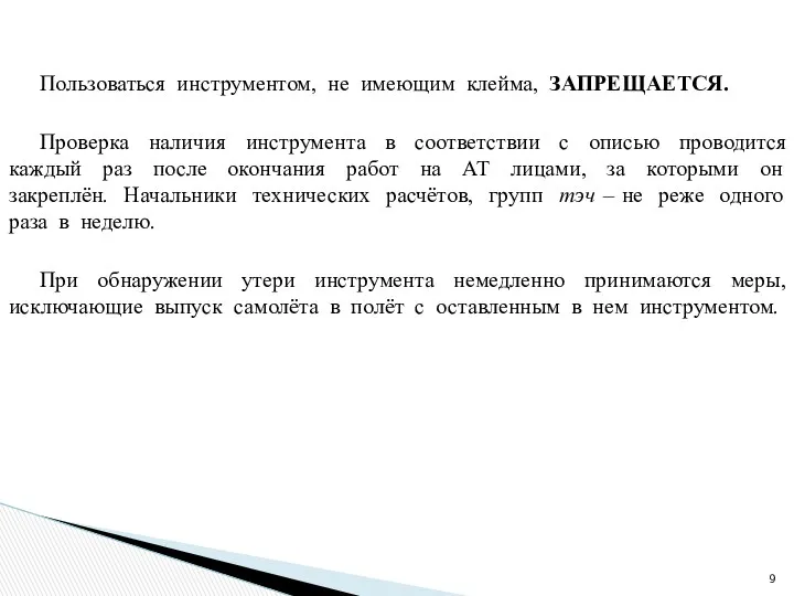 Пользоваться инструментом, не имеющим клейма, ЗАПРЕЩАЕТСЯ. Проверка наличия инструмента в