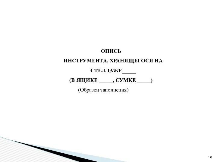 ОПИСЬ ИНСТРУМЕНТА, ХРАНЯЩЕГОСЯ НА СТЕЛЛАЖЕ_____ (В ЯЩИКЕ _____, СУМКЕ _____) (Образец заполнения)