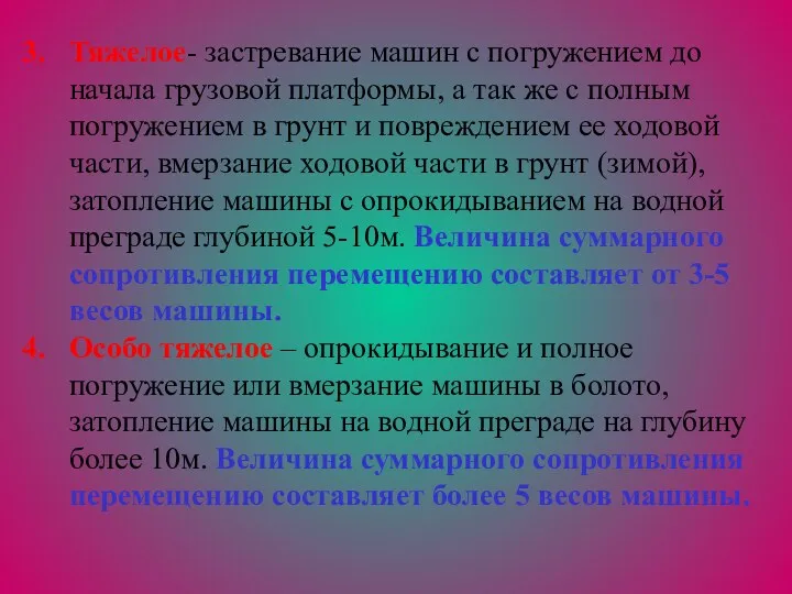 Тяжелое- застревание машин с погружением до начала грузовой платформы, а