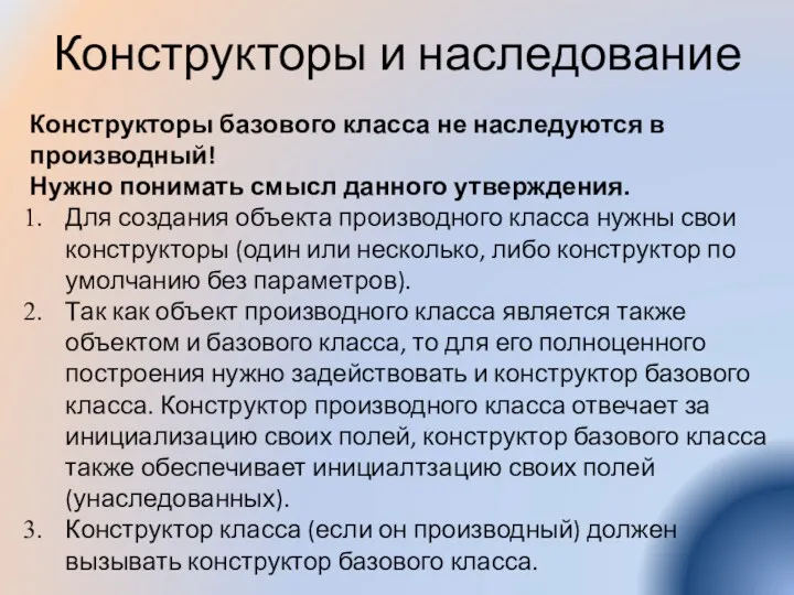 Конструкторы и наследование Конструкторы базового класса не наследуются в производный!