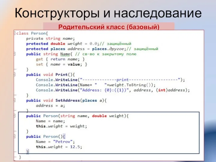 Конструкторы и наследование Родительский класс (базовый)