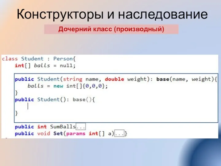 Конструкторы и наследование Дочерний класс (производный)
