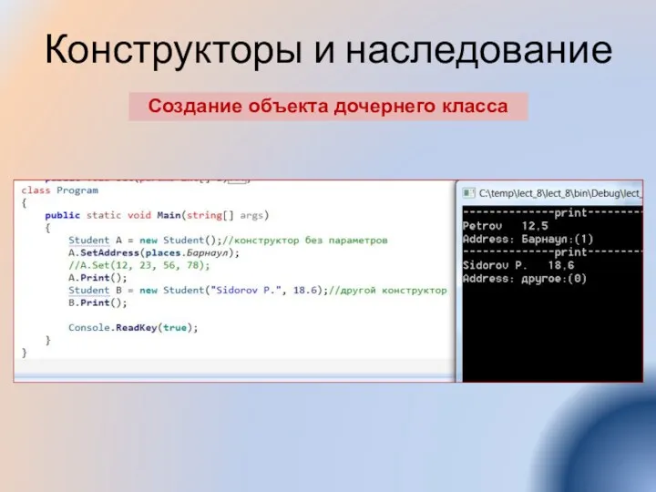 Конструкторы и наследование Создание объекта дочернего класса