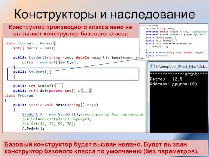 Конструкторы и наследование Конструктор производного класса явно не вызывает конструктор базового класса Базовый