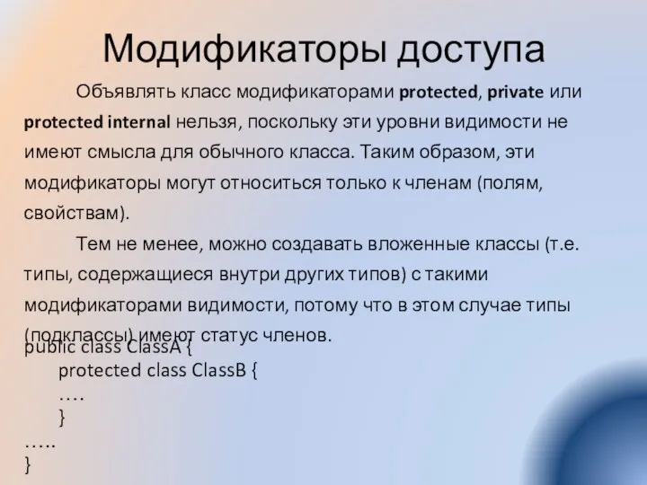 Модификаторы доступа Объявлять класс модификаторами protected, private или protected internal нельзя, поскольку эти