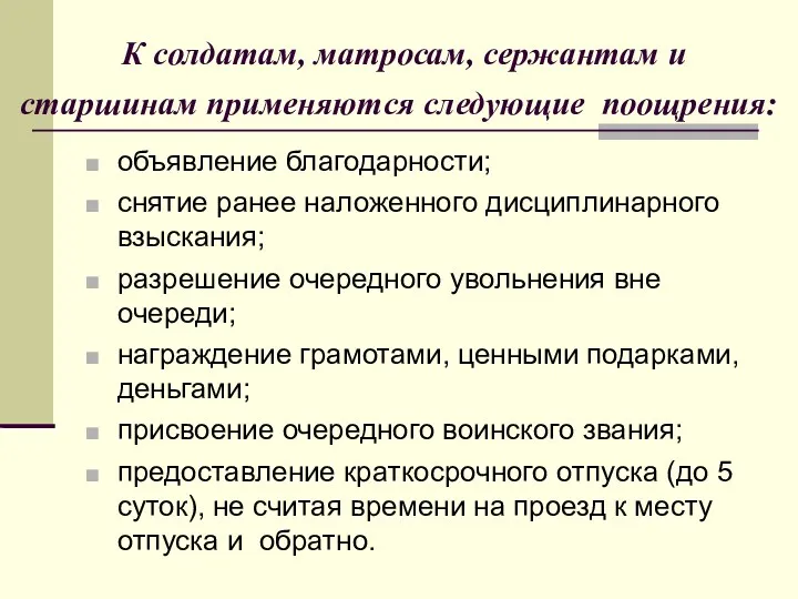 К солдатам, матросам, сержантам и старшинам применяются следующие поощрения: объявление