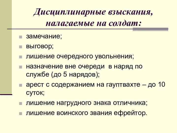 Дисциплинарные взыскания, налагаемые на солдат: замечание; выговор; лишение очередного увольнения;