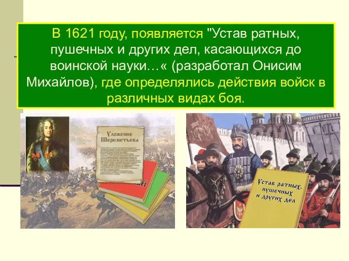 В 1621 году, появляется "Устав ратных, пушечных и других дел,