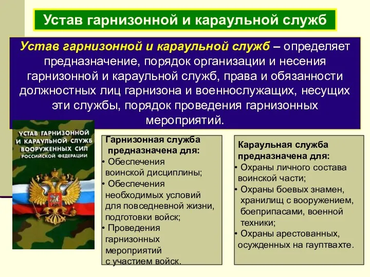 Устав гарнизонной и караульной служб Устав гарнизонной и караульной служб